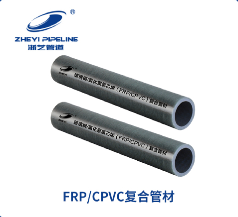 FRP-CPVC復合管道系統